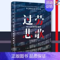 [正版]过劳悲歌996正在毁掉美国梦杰米K麦卡伦著中国工人出版社纪实报告文学纪实文学文学理论 纪实文学中国现当代随笔