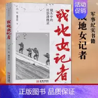 [正版] 战地女记者 镜头中的反恐透视录 沉石 曹志纶著军事战争历史纪实文学书籍军报少校女记者李小晖冒险随同反恐特战队金