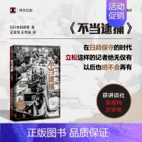 [正版]不当逮捕 本田靖春 著 纪实文学