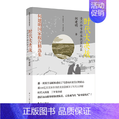 [正版]时代大决战-贵州毕节精准扶贫纪实 何建明 漓江出版社 纪实文学 书籍