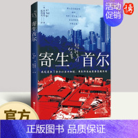 [正版]2023年寄生首尔 李惠美著 韩国社会问题研究纪实文学蚁居村贫穷与暴利房东炒房者租客生存挑战个人奋斗史书籍浙