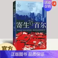 [正版]2023年寄生首尔 李惠美著 韩国社会问题研究纪实文学蚁居村贫穷与暴利房东炒房者租客生存挑战个人奋斗史书籍浙