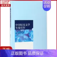[正版]全新 中国纪实文学年度佳作 2016 文学/文学 9787209103749