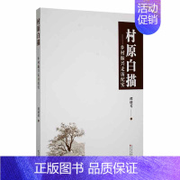 [正版]村原白描:乡村振兴走访纪实谭晓琴书店文学书籍 畅想书