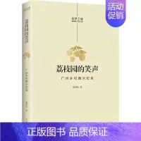 [正版]荔枝园的笑声——广州乡村振兴纪实陈典松书店文学花城出版社书籍 读乐尔书