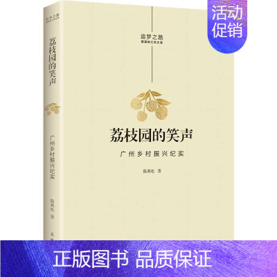 [正版]荔枝园的笑声——广州乡村振兴纪实陈典松书店文学花城出版社书籍 读乐尔书