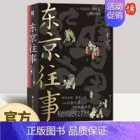 [正版]2023年东京往事 松原岩五郎著 讲述的就是明治中期生活在东京的底层人民的故事明治时代纪实文学贫民求生指南四川人