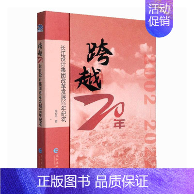 [正版]跨越20年--长江设计集团改革发展20年纪实陈松平 文学书籍