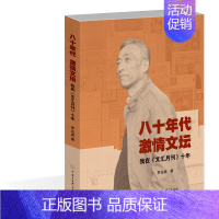 [正版] 八十年代激情文坛--我在《文汇月刊》十年 罗达成 纪实文学 书籍