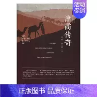 [正版]津商传奇 姚鹏 纪实文学 书籍