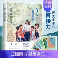 [正版]2023新书 育人遇自己:一场大山里的教育接力 张述著 刘璐郭雅静罗恒忠潘珂等有责任有担当的支教青年为乡村教育故