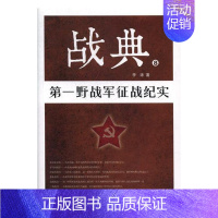 [正版] 战典:8:第一野战军征战纪实 李涛 作家出版社 纪实文学书籍ln 江苏书