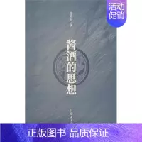 [正版]酱酒的思想张晓亮普通大众纪实文学中国当代诗集中国当代文学书籍