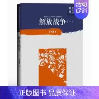 [正版] 解放战争1卷 王树增中学红色文学经典阅读丛书中国当代小说长篇纪实文学青少版读物初高中课外阅读书籍