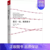 [正版]一站 奥斯维辛 埃迪德文德著 幸存者风暴中心的即时写作 历时16个月恐怖地狱直播真实揭露集中营内残酷细节 纪实文