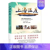 [正版] 上海温度(上海对口帮扶工作纪实) 者_姚海责_熊捷刘宇 书店文学 书籍 畅想书