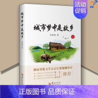 城市梦中是故乡 88元 华夏出版社 [正版]城市梦中是故乡李君剑 著华夏出版社图书文学中国现当代随笔现代当代文学作品集中