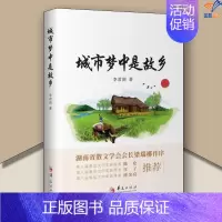 城市梦中是故乡 88元 华夏出版社 [正版]城市梦中是故乡李君剑 著华夏出版社图书文学中国现当代随笔现代当代文学作品集中