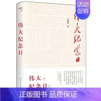 [正版]伟大纪念日 吴海勇 讲述红军长征胜利会师西安事变卢沟桥事变国共合作抗战等诸多大事件纪实性文学作品红色书籍 纪实报