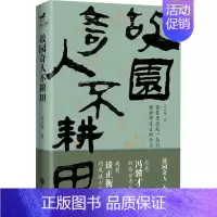 [正版] 故园奇人不耕田 北京联合出版谈正衡风流小民冯骥才俗世奇人奇人奇事纪实文学回忆录故事历史书籍
