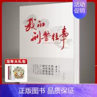 [正版]《我的刑警往事》铁血丹心 生死豪情壮怀激烈峰回路转朱孝才著历史故事军事小说报告纪实文学作品 重庆出版 书籍