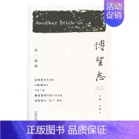 [正版]博望志另一块砖 小肥人 广西师范大学出版社 纪实文学 书籍