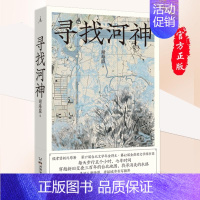 [正版] 寻找河神 谢海盟 著 侯孝贤新片同名原著 舒淇主演 文学纪实 舒兰河上 朱天心 唐诺 城市人文志 台北行