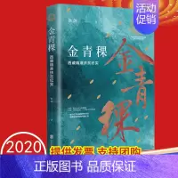 [正版] 金青稞 西藏精准扶贫纪实 徐剑著 北京联合出版社 一部脱贫攻坚的西藏纪事 脱贫攻坚纪实文学