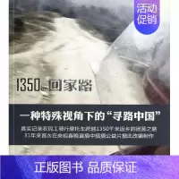 [正版]1350km回家路邱兵 纪实文学中国当代文学书籍
