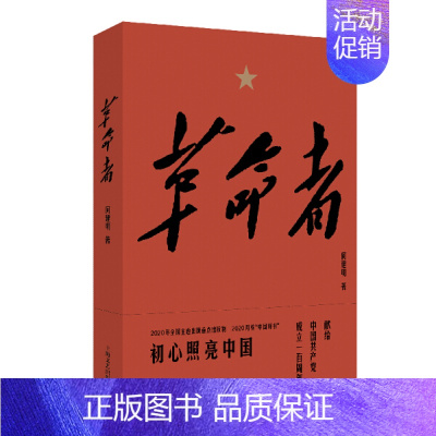 [正版]革命者 何建明著 主题出版重点图书纪实文学 红色经典革命先烈的事迹 现当代文学书籍