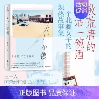 [正版]大厂小镇 嬴春衣 著 纪实文学