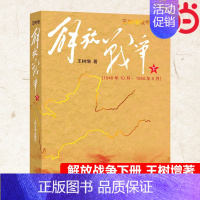 [正版] 解放战争(下)(1948.10-1950.5)王树增战争系列 中国现当代文学战争经典读物历史纪实文学军事战争