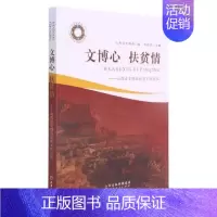 [正版]文博心 扶贫情:山西省文物局扶贫工作纪实刘润民普通大众纪实文学中国当代文学书籍