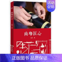 [正版]南粤筑梦南方 纪实文学中国当代励志与成功书籍