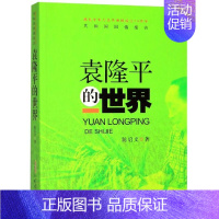 [正版] 共和国国情报告:袁隆平的世界 陈启文 安徽文艺出版社 文学 纪实文学 书籍 9787539666273