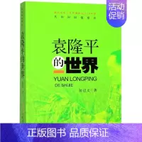 [正版] 共和国国情报告:袁隆平的世界 陈启文 安徽文艺出版社 文学 纪实文学 书籍 9787539666273