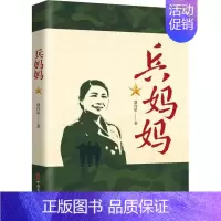 [正版]兵妈妈骆自星纪实文学中国当代普通大众书军事书籍