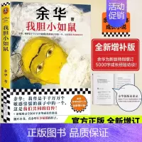 [正版]我胆小如鼠-余华著 [正版]我胆小如鼠 余华自传特别增订5千字成长经验访谈 我曾是敏感怯懦的孩子中的一个这是我们
