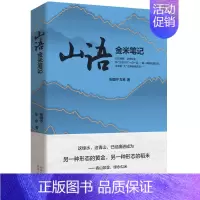 [正版]山语 金米笔记 张国宁 左京(著)纪实文学 这绿水这青山已经演进成为另一种形态的黄金另一种形态的稻米 陕西人民出