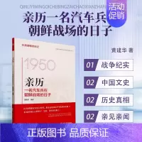 抗美援朝亲历记 [正版]亲历一名汽车兵在朝鲜战场的日子 抗美援朝亲历记 亲历者讲述史实亲见亲闻亲访记录书 军事战争纪实文