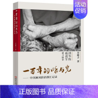 [正版] 一百年的暗与光:中国麻风记录:长篇纪实文学方格子书店文学浙江文艺出版社书籍 读乐尔书