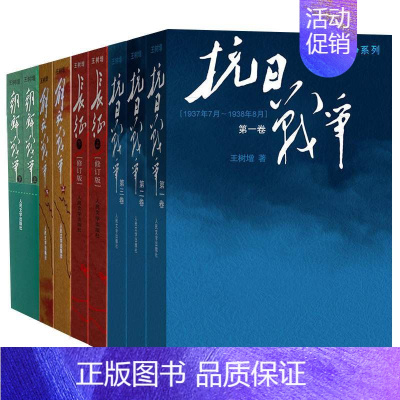 [正版] 王树增战争系列全套9册 长征(上下)+抗日战争+解放战争+朝鲜战争 军事小说 文学纪实题材书籍作品集 人民文学