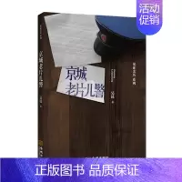 [正版]京城老片儿警 吴昆 纪实文学 书籍