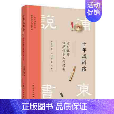 [正版] 十年风雨路:浦东说书保护传承工作纪实 上海市浦东新区北蔡镇人民政府 书店 文学 上海人民出版社