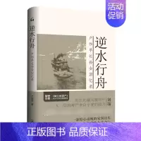 [正版]逆水行舟:卢作孚长孙女回忆录 卢晓蓉 著 上海三联书店 纪实报告文学 一部别具一格的回忆录 文学 图书 菲尼克斯