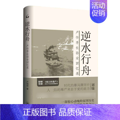 [正版]逆水行舟:卢作孚长孙女回忆录 卢晓蓉 著 上海三联书店 纪实报告文学 一部别具一格的回忆录 文学 图书 菲尼克斯