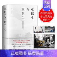 [正版]张医生与王医生 伊险峰和杨樱著社会学视野故事 观察普通个体在大时代中的浮沉变迁探寻当代人精神困境根源纪实文学