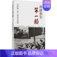 [正版]南渡浙东船(书院镇一家人的真实故事) 李国妹 纪实文学中国当代 文学书籍