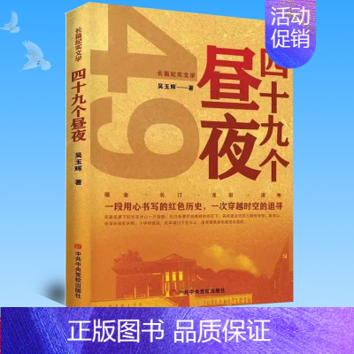[正版] 四十九个昼夜(长篇纪实文学) 吴玉辉 著 中央党校出版社 9787503573958