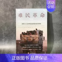 [正版]难民革命新的人口迁移如何改变世界的文化发展出版社纪实文学寻找难民危机的根源 马克• 恩格尔哈特